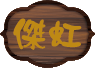 傑虹室內裝潢設計