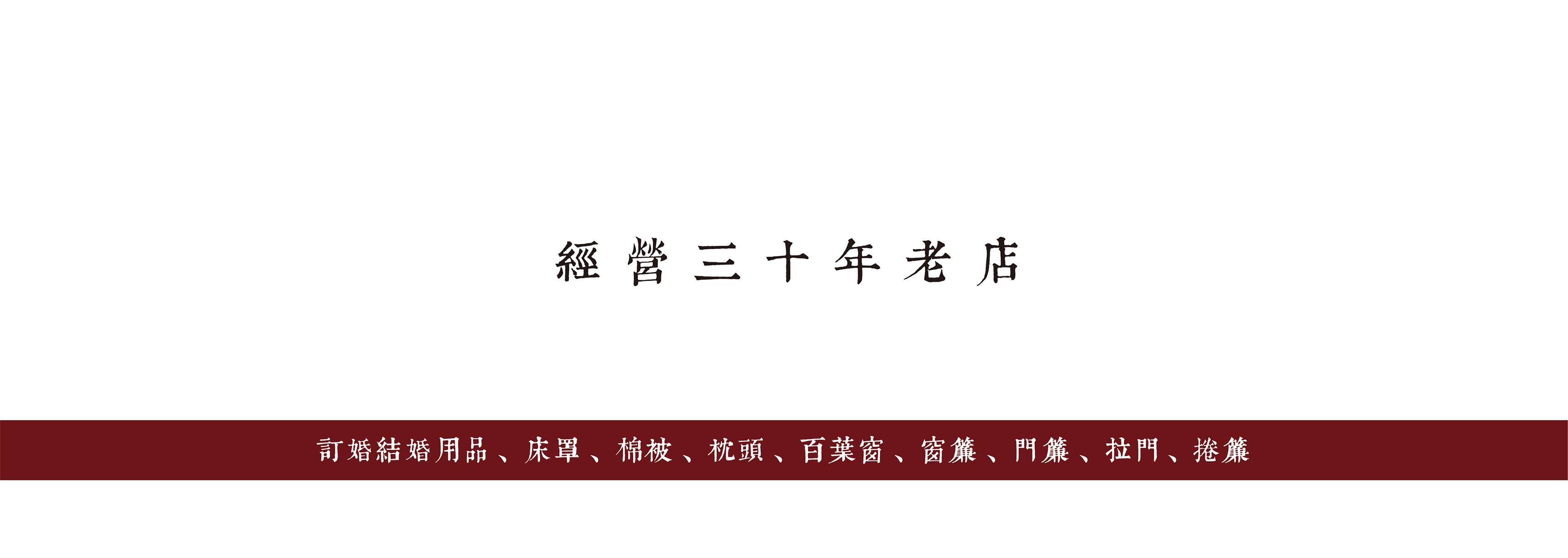 寢具